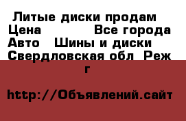 Литые диски продам › Цена ­ 6 600 - Все города Авто » Шины и диски   . Свердловская обл.,Реж г.